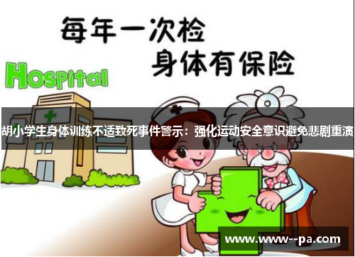 胡小学生身体训练不适致死事件警示：强化运动安全意识避免悲剧重演