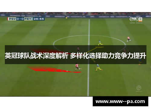 英冠球队战术深度解析 多样化选择助力竞争力提升