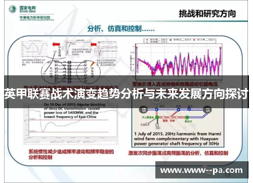 英甲联赛战术演变趋势分析与未来发展方向探讨