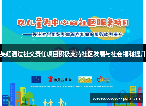 英超通过社交责任项目积极支持社区发展与社会福利提升