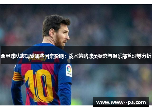 西甲球队表现受哪些因素影响:战术策略球员状态与俱乐部管理等分析 西甲球队表现受哪些因素影响:战术策略球员状态与俱乐部管理等分析