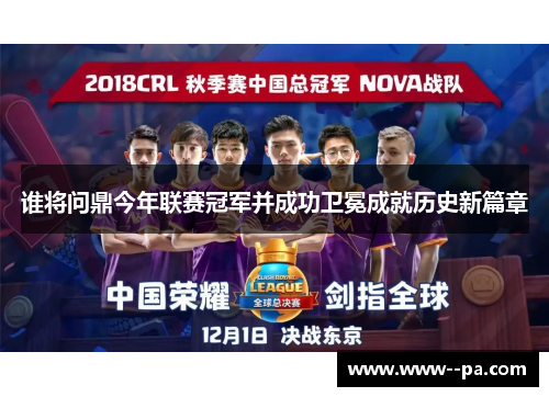 谁将问鼎今年联赛冠军并成功卫冕成就历史新篇章
