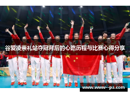 谷爱凌崇礼站夺冠背后的心路历程与比赛心得分享