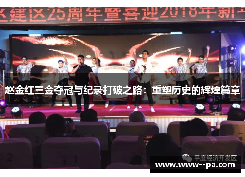 赵金红三金夺冠与纪录打破之路:重塑历史的辉煌篇章 赵金红三金夺冠与纪录打破之路:重塑历史的辉煌篇章