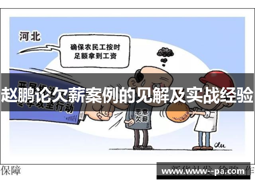 赵鹏论欠薪案例的见解及实战经验