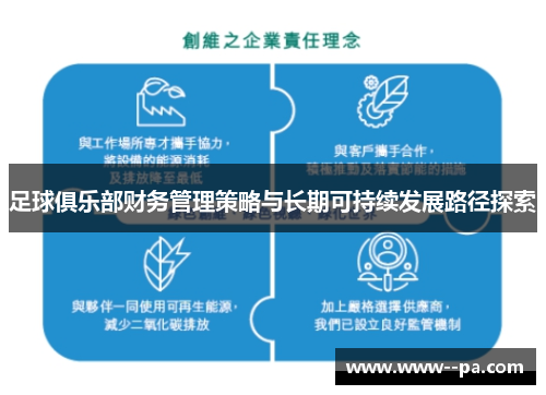足球俱乐部财务管理策略与长期可持续发展路径探索 足球俱乐部财务管理策略与长期可持续发展路径探索