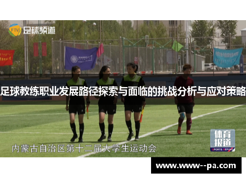 足球教练职业发展路径探索与面临的挑战分析与应对策略 足球教练职业发展路径探索与面临的挑战分析与应对策略