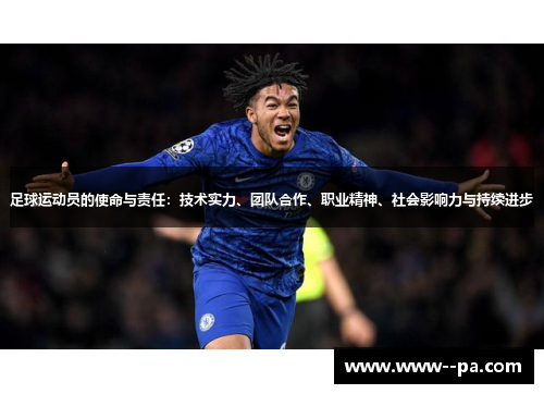 足球运动员的使命与责任：技术实力、团队合作、职业精神、社会影响力与持续进步