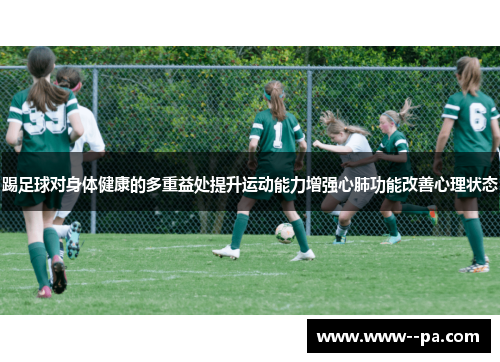 踢足球对身体健康的多重益处提升运动能力增强心肺功能改善心理状态