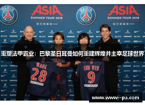 重塑法甲霸业：巴黎圣日耳曼如何重建辉煌并主宰足球世界