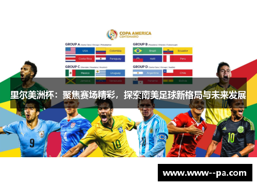 里尔美洲杯：聚焦赛场精彩，探索南美足球新格局与未来发展