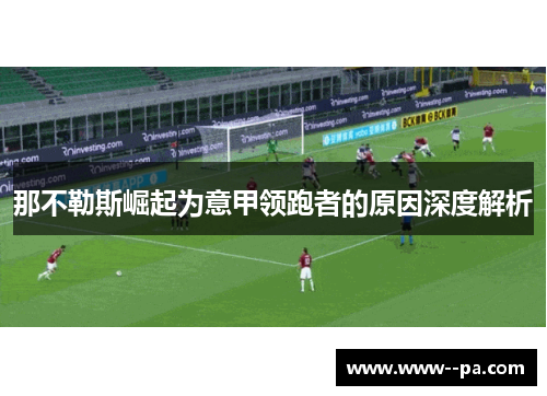 那不勒斯崛起为意甲领跑者的原因深度解析 那不勒斯崛起为意甲领跑者的原因深度解析