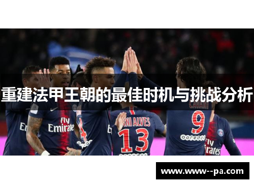 重建法甲王朝的最佳时机与挑战分析