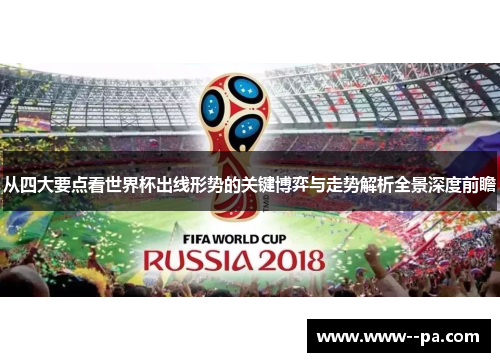 从四大要点看世界杯出线形势的关键博弈与走势解析全景深度前瞻 从四大要点看世界杯出线形势的关键博弈与走势解析全景深度前瞻