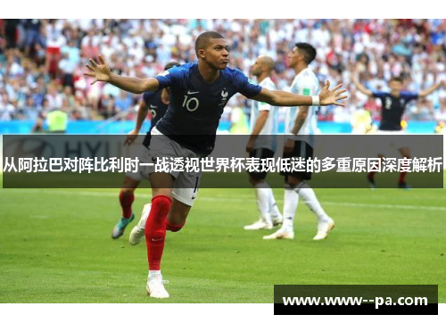 从阿拉巴对阵比利时一战透视世界杯表现低迷的多重原因深度解析