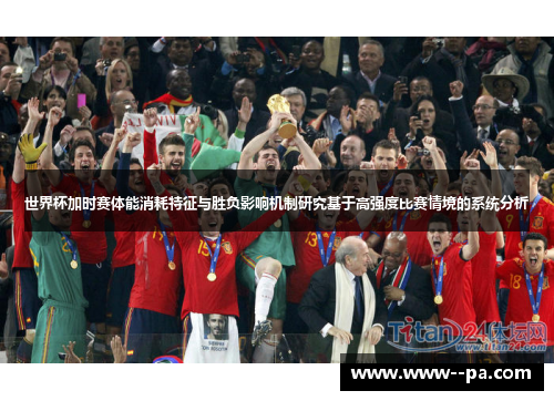 世界杯加时赛体能消耗特征与胜负影响机制研究基于高强度比赛情境的系统分析 世界杯加时赛体能消耗特征与胜负影响机制研究基于高强度比赛情境的系统分析