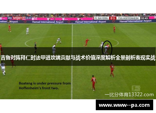 吉鲁对阵拜仁时法甲进攻端贡献与战术价值深度解析全景剖析表现实战