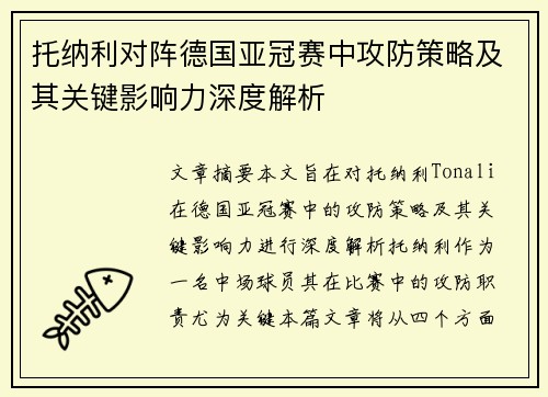 托纳利对阵德国亚冠赛中攻防策略及其关键影响力深度解析