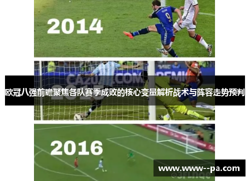 欧冠八强前瞻聚焦各队赛季成败的核心变量解析战术与阵容走势预判