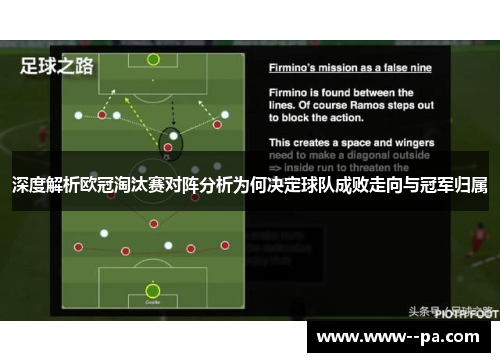 深度解析欧冠淘汰赛对阵分析为何决定球队成败走向与冠军归属 深度解析欧冠淘汰赛对阵分析为何决定球队成败走向与冠军归属