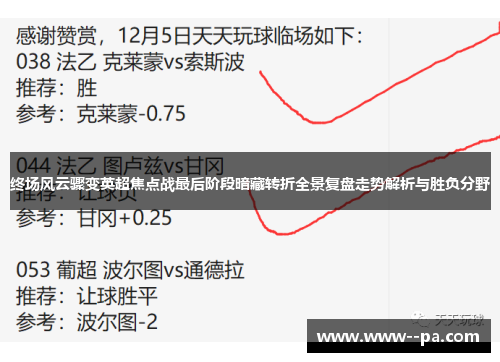 终场风云骤变英超焦点战最后阶段暗藏转折全景复盘走势解析与胜负分野