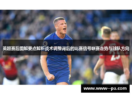 英超赛后图解要点解析战术调整背后的比赛信号联赛走势与球队方向 英超赛后图解要点解析战术调整背后的比赛信号联赛走势与球队方向