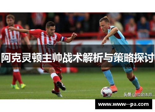 阿克灵顿主帅战术解析与策略探讨