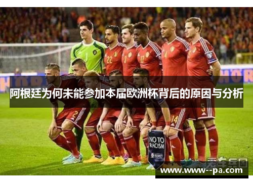 阿根廷为何未能参加本届欧洲杯背后的原因与分析 阿根廷为何未能参加本届欧洲杯背后的原因与分析