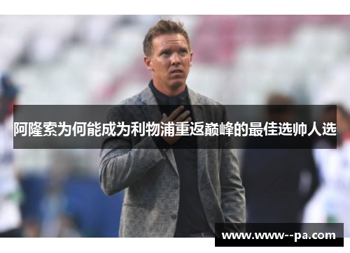 阿隆索为何能成为利物浦重返巅峰的最佳选帅人选