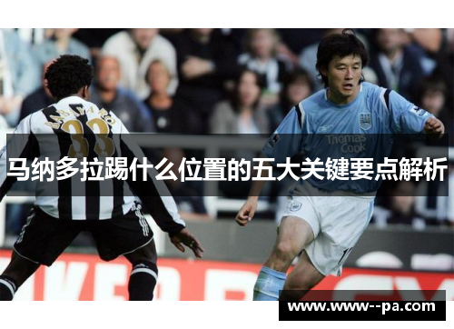 马纳多拉踢什么位置的五大关键要点解析