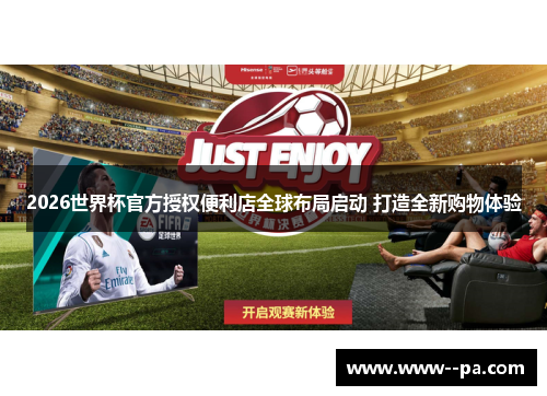 2026世界杯官方授权便利店全球布局启动 打造全新购物体验