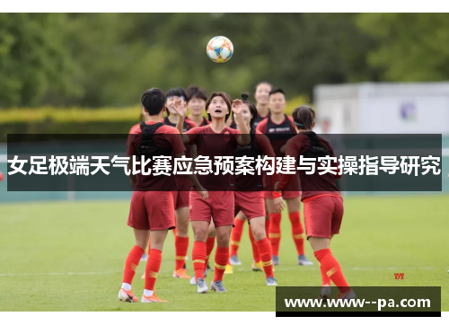 女足极端天气比赛应急预案构建与实操指导研究