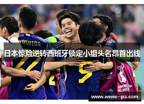 日本惊险逆转西班牙锁定小组头名昂首出线