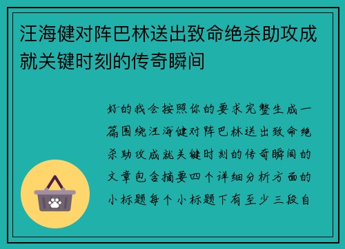 汪海健对阵巴林送出致命绝杀助攻成就关键时刻的传奇瞬间