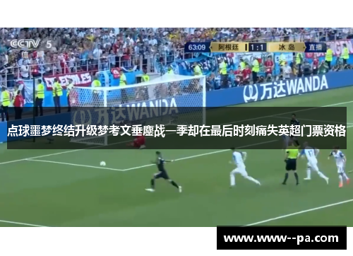 点球噩梦终结升级梦考文垂鏖战一季却在最后时刻痛失英超门票资格