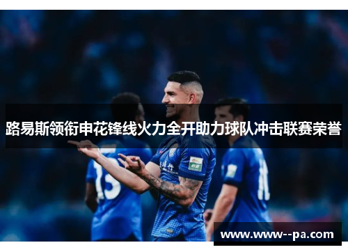 路易斯领衔申花锋线火力全开助力球队冲击联赛荣誉