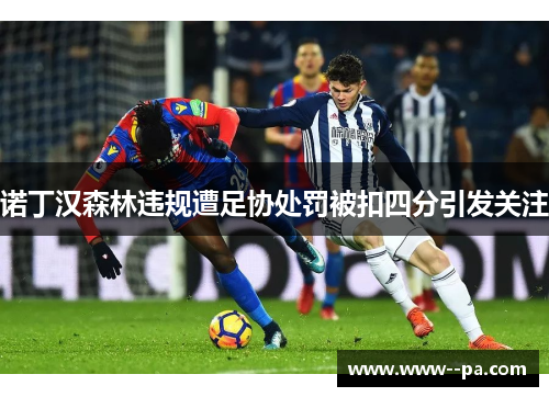 诺丁汉森林违规遭足协处罚被扣四分引发关注