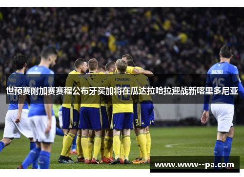 世预赛附加赛赛程公布牙买加将在瓜达拉哈拉迎战新喀里多尼亚