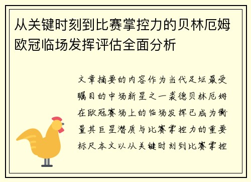 从关键时刻到比赛掌控力的贝林厄姆欧冠临场发挥评估全面分析
