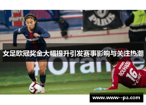 女足欧冠奖金大幅提升引发赛事影响与关注热潮