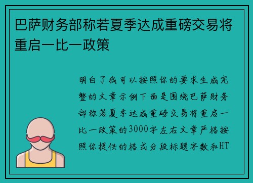 巴萨财务部称若夏季达成重磅交易将重启一比一政策