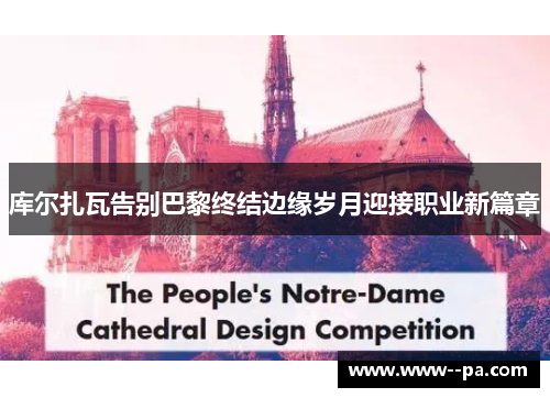 库尔扎瓦告别巴黎终结边缘岁月迎接职业新篇章