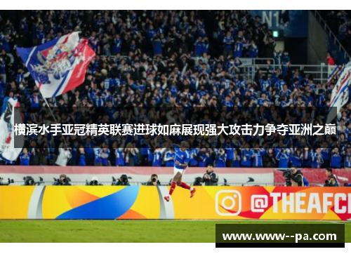 横滨水手亚冠精英联赛进球如麻展现强大攻击力争夺亚洲之巅