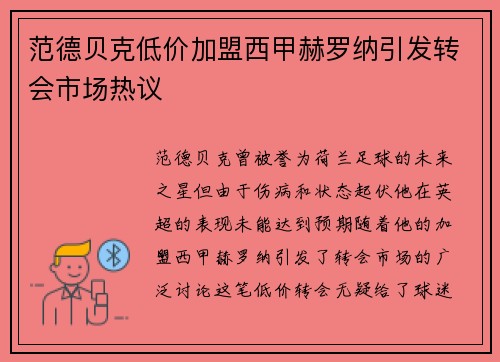 范德贝克低价加盟西甲赫罗纳引发转会市场热议 范德贝克低价加盟西甲赫罗纳引发转会市场热议