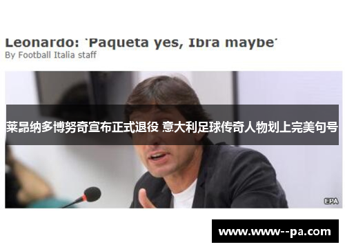 莱昂纳多博努奇宣布正式退役 意大利足球传奇人物划上完美句号