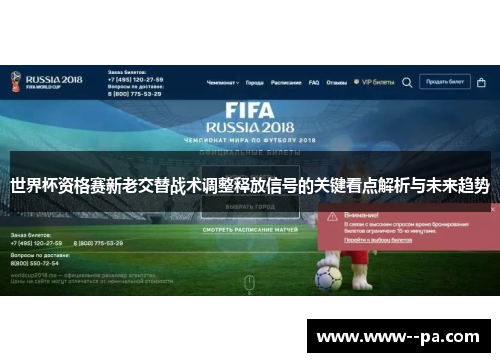 世界杯资格赛新老交替战术调整释放信号的关键看点解析与未来趋势 世界杯资格赛新老交替战术调整释放信号的关键看点解析与未来趋势