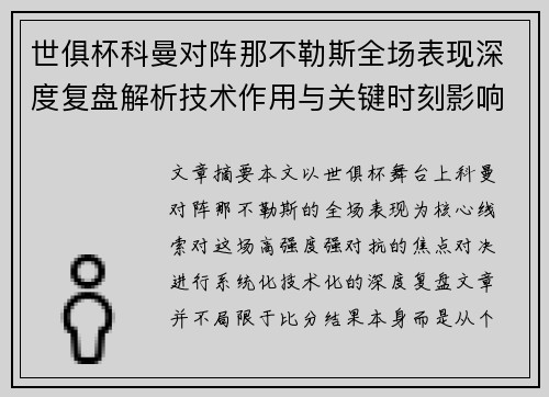 世俱杯科曼对阵那不勒斯全场表现深度复盘解析技术作用与关键时刻影响战局 世俱杯科曼对阵那不勒斯全场表现深度复盘解析技术作用与关键时刻影响战局