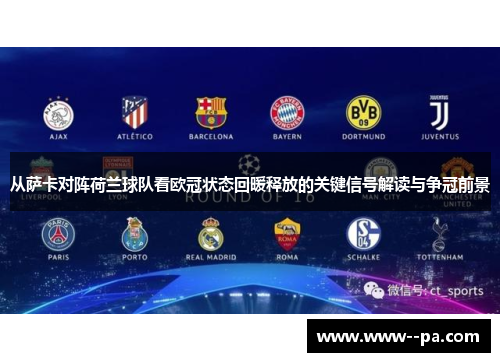 从萨卡对阵荷兰球队看欧冠状态回暖释放的关键信号解读与争冠前景
