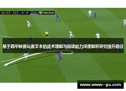 基于西甲联赛比赛文本的战术理解与阅读能力深度解析研究提升路径 基于西甲联赛比赛文本的战术理解与阅读能力深度解析研究提升路径
