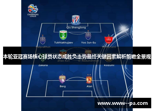 本轮亚冠赛场核心球员状态成胜负走势最终关键因素解析前瞻全景观 本轮亚冠赛场核心球员状态成胜负走势最终关键因素解析前瞻全景观